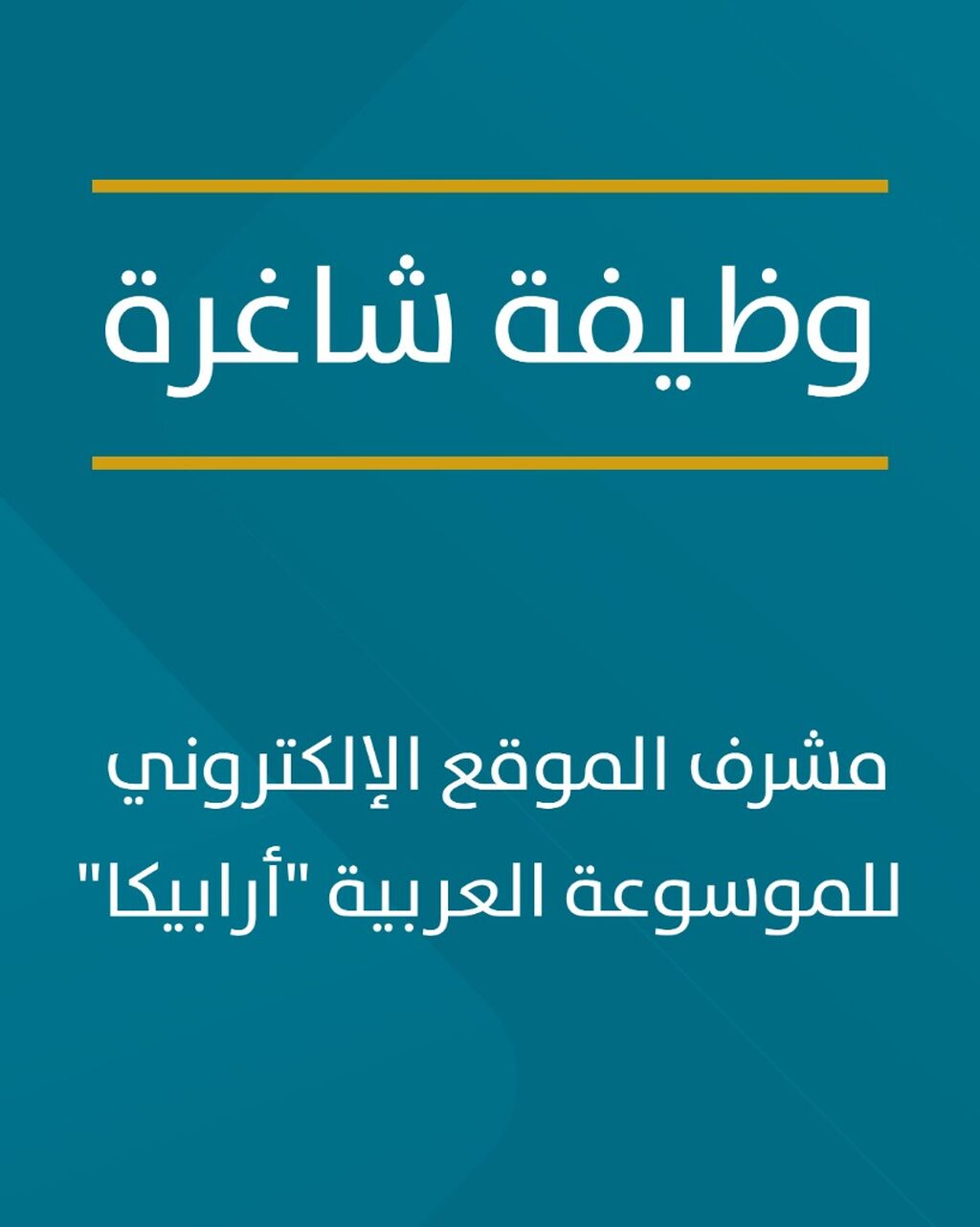 وظيفة | مشرف الموقع الإلكتروني &ndash; الموسوعة العربية (أربيكا)