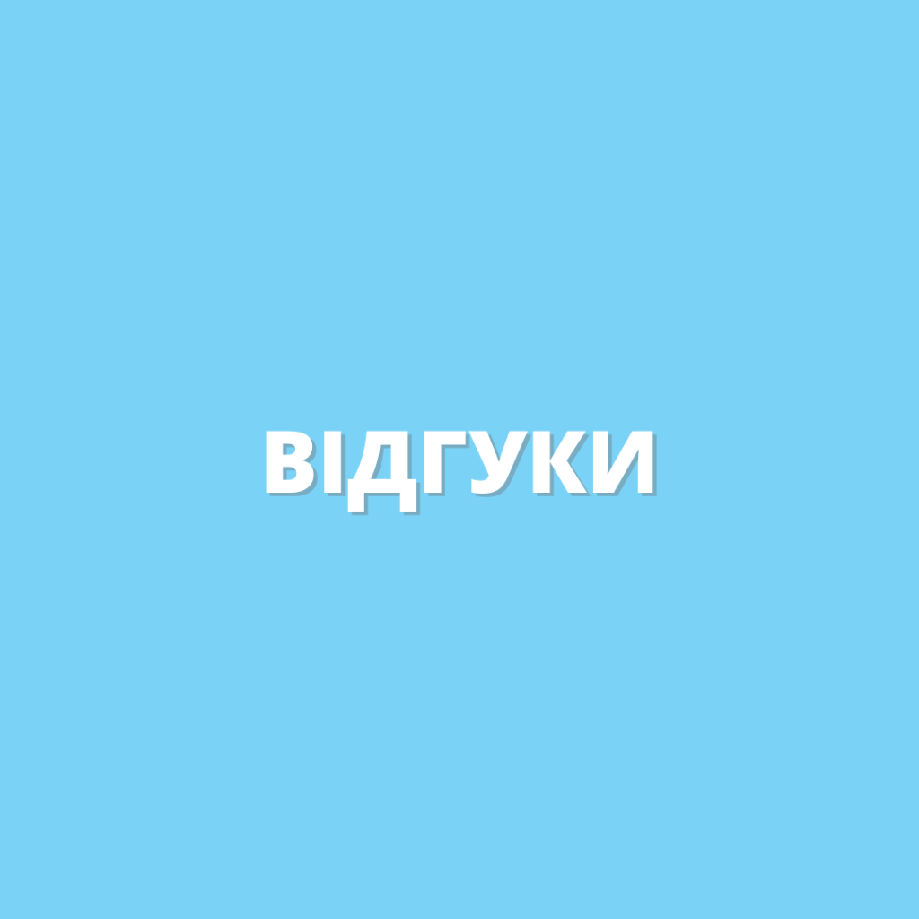 Оставить отзыв