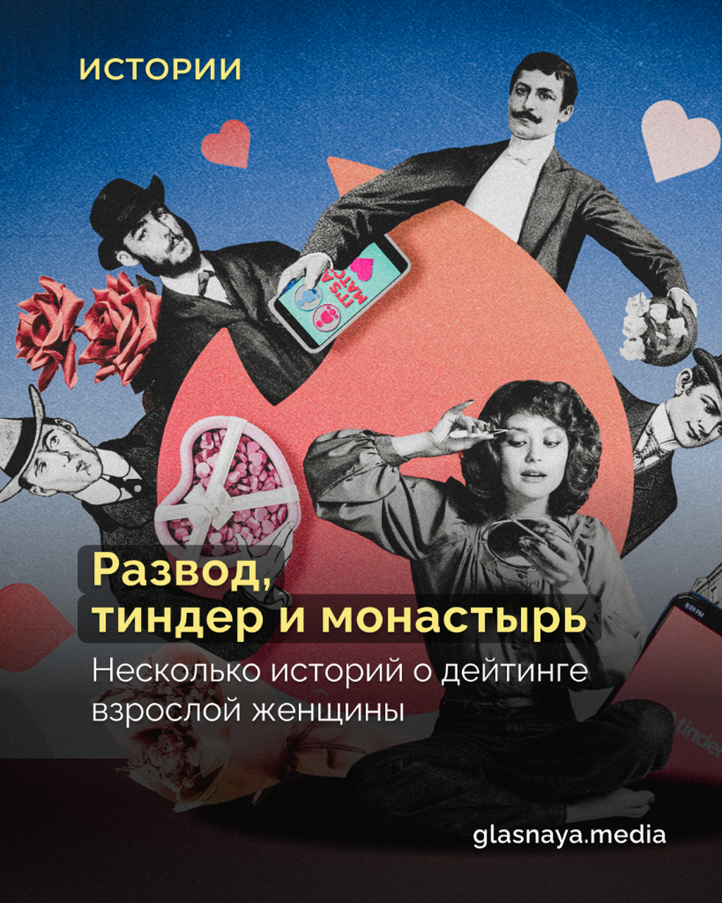 Развод, тиндер и монастырь