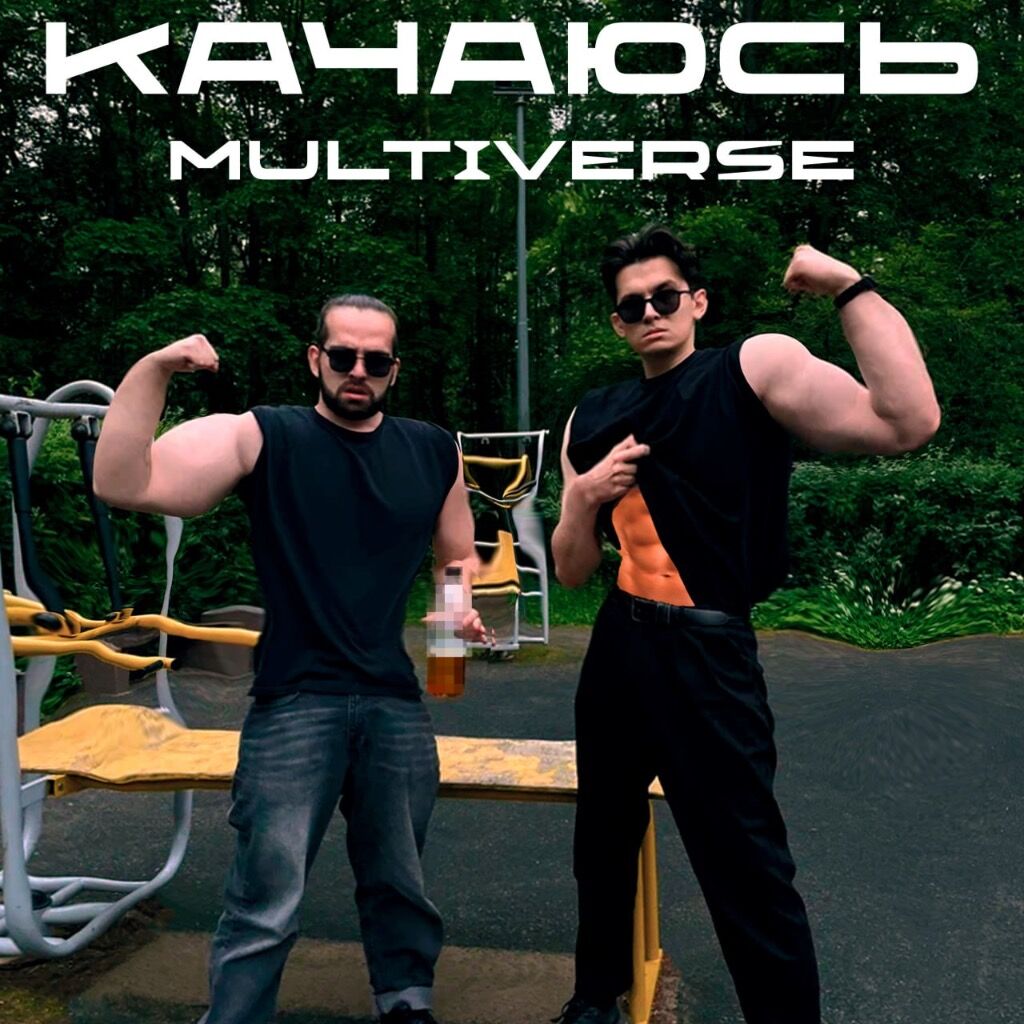 TREMETRA - КАЧАЮСЬ MULTIVERSE 
