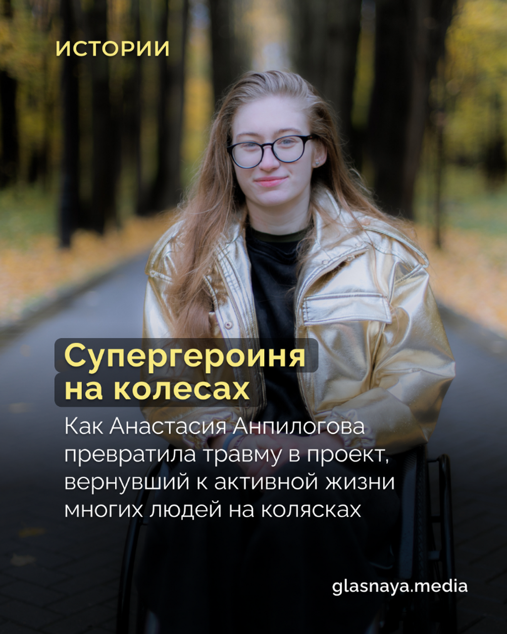Супергероиня на колесах