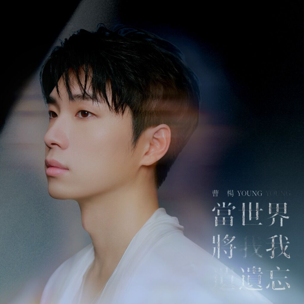 来这里聆听曹杨Young的《当世界将我遗忘》
