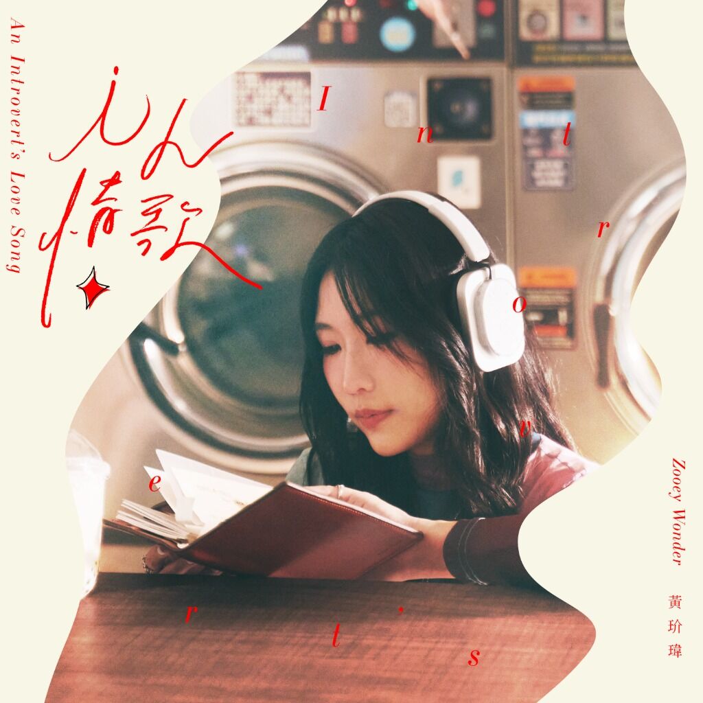 来这里聆听黃玠瑋Zooey Wonder的《i人情歌》