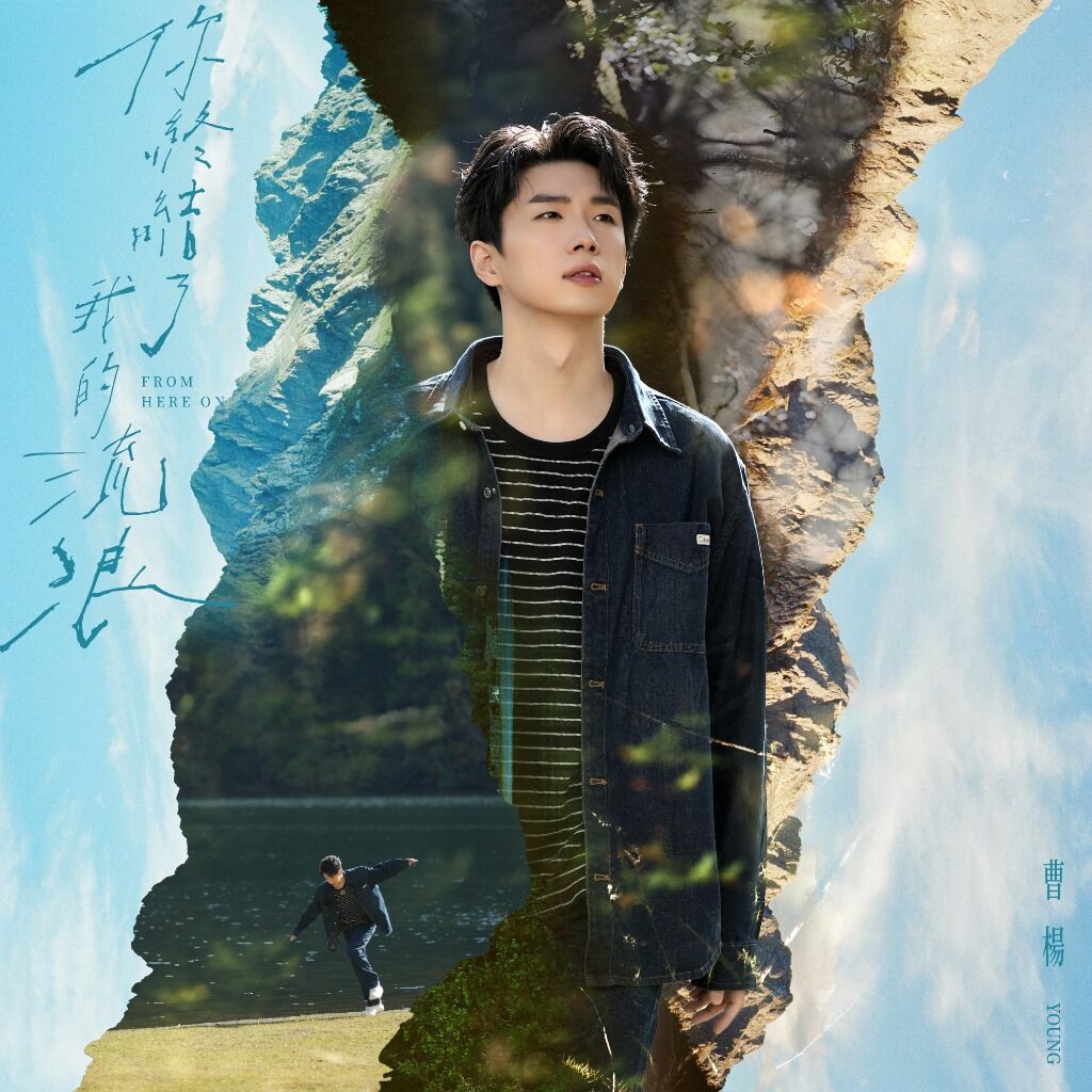 来这里聆听曹杨Young的《你终结了我的流浪》