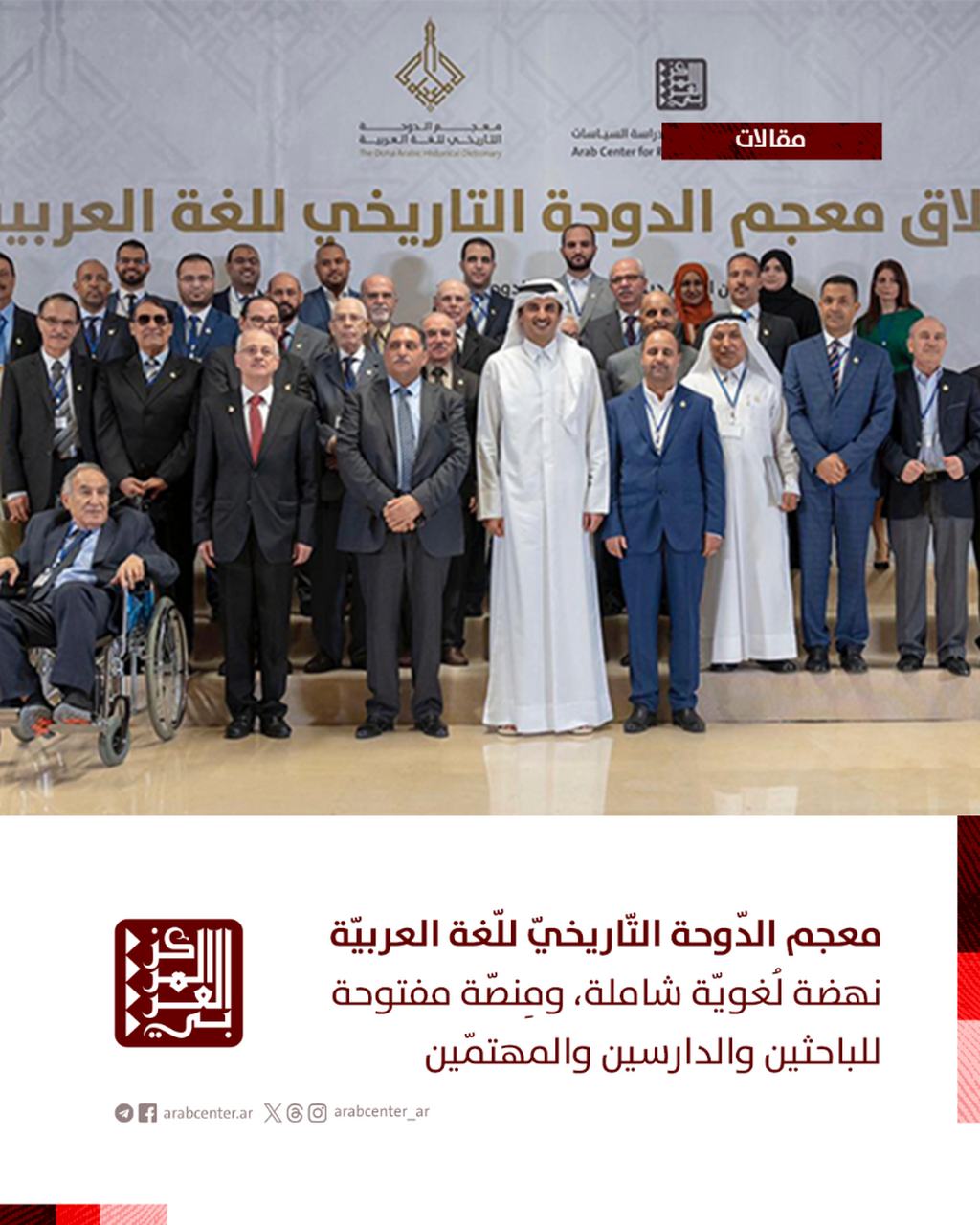 معجم الدّوحة التّاريخيّ للّغة العربيّة، نهضة لُغويّة شاملة، ومِنصّة مفتوحة للباحثين والدارسين والمهتمّين