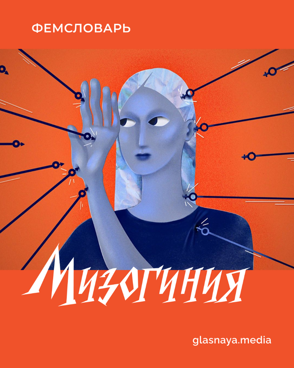 Мизогиния: анатомия патриархального контроля