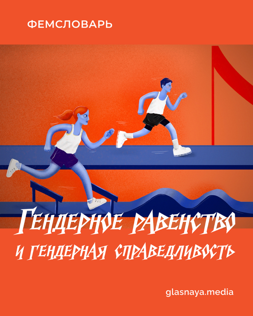 Что такое гендерное равенство и гендерная справедливость