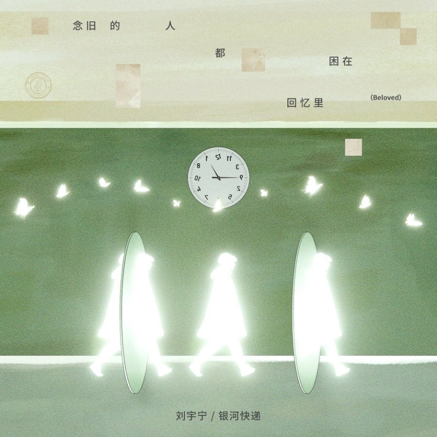 来这里聆听刘宇宁的《念旧的人都困在回忆里 (Beloved)》