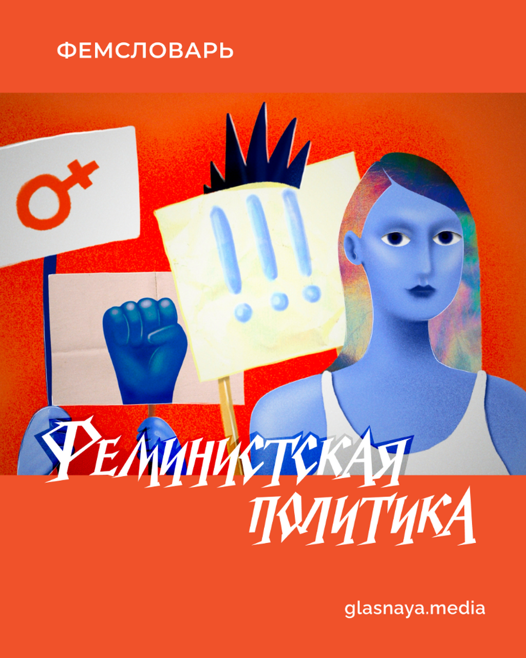 Феминистская политика