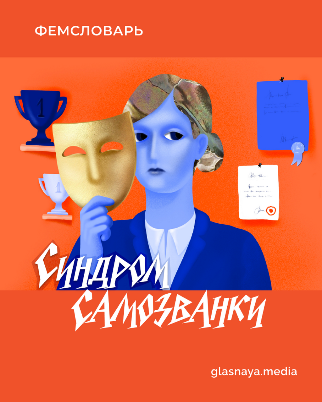 Синдром самозванки