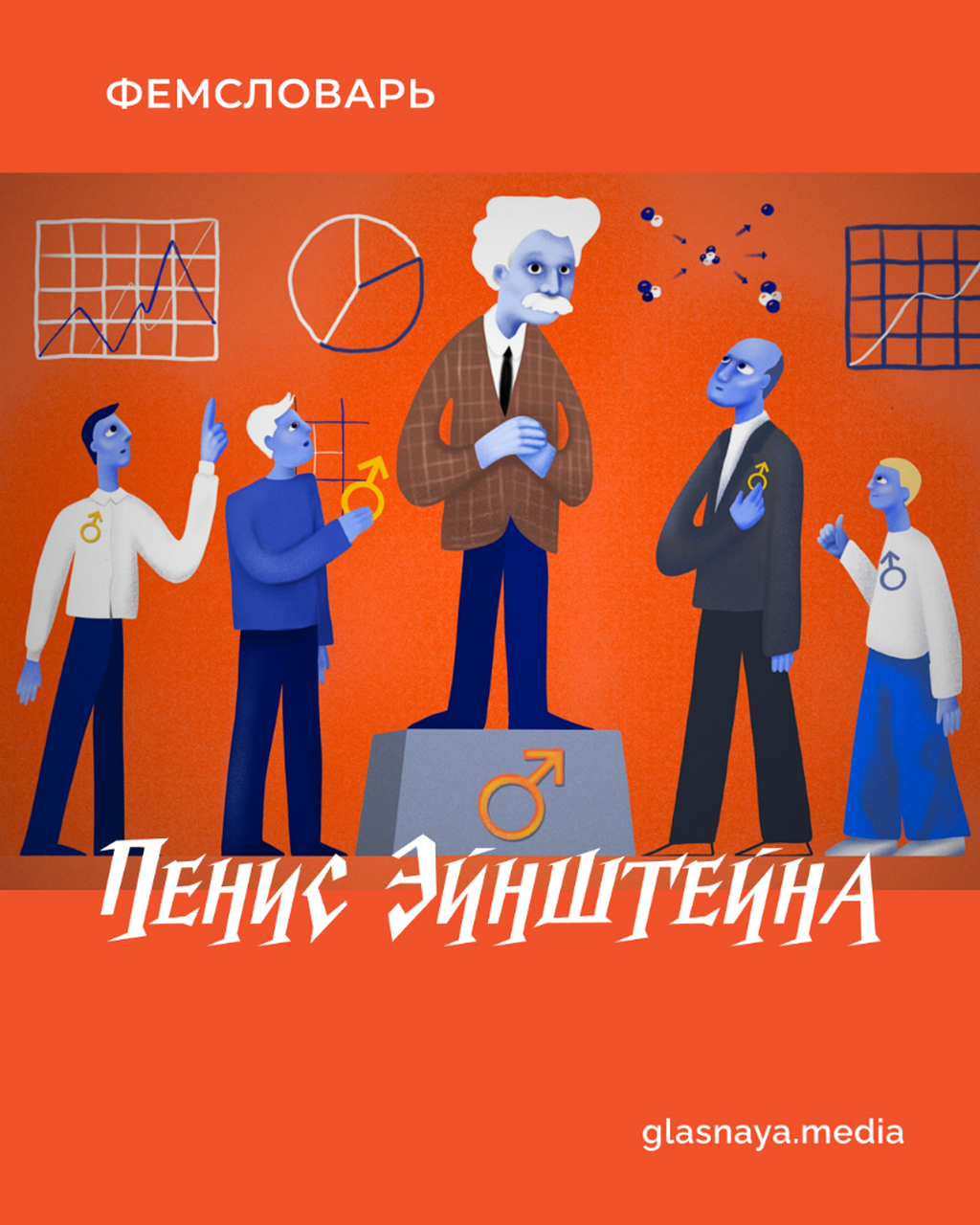 Пенис Эйнштейна: коллективная гениальность по праву анатомии