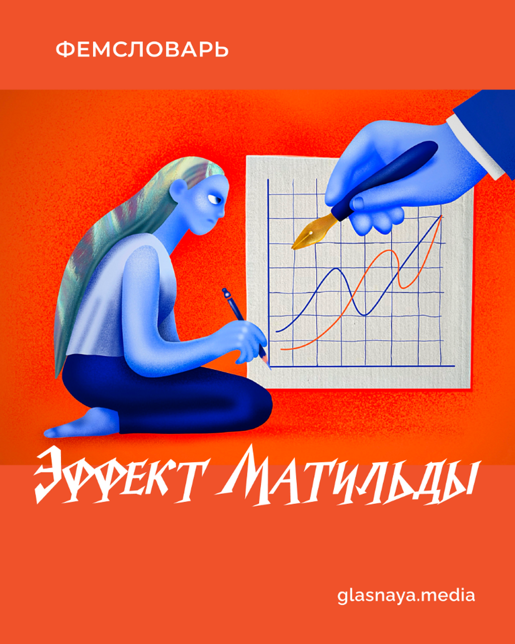 Эффект Матильды