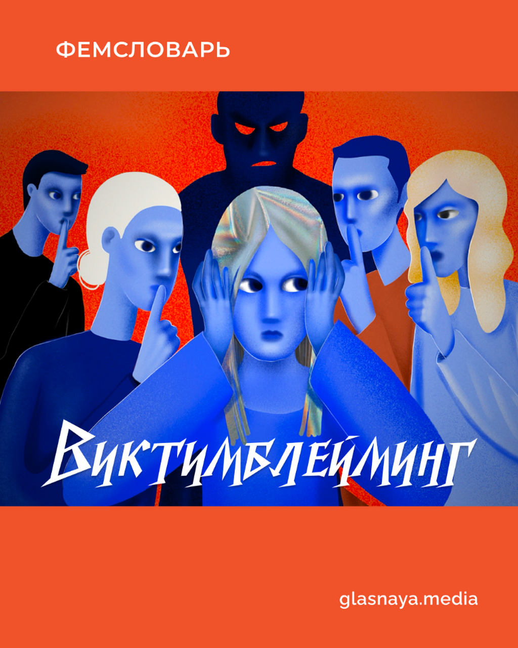 Почему виктимблейминг так устойчив