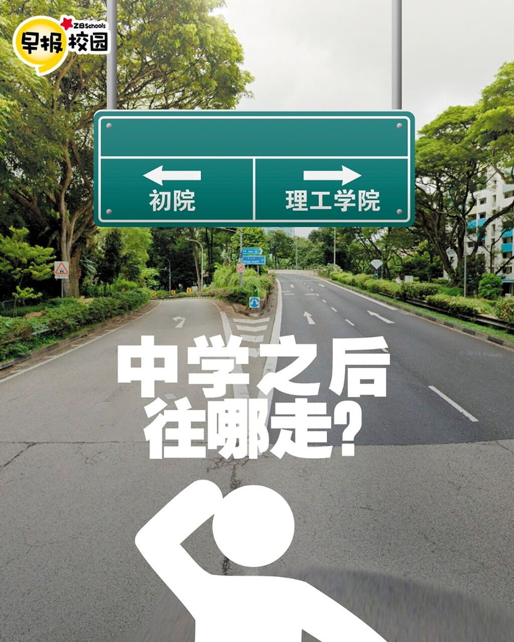 初院？理工学院？ 中学后的条条大路