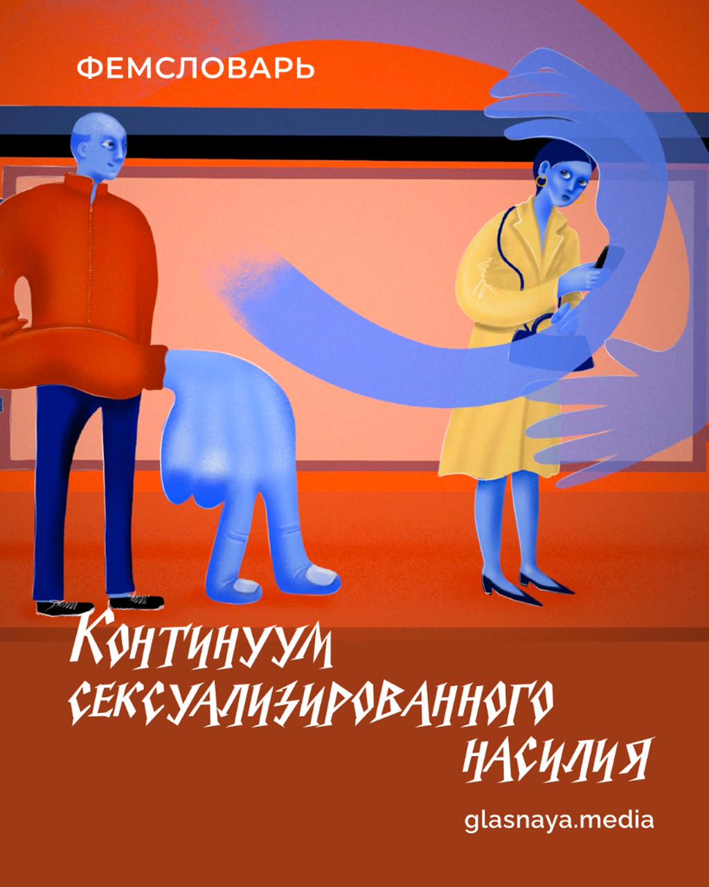 Что такое континуум сексуализированного насилия
