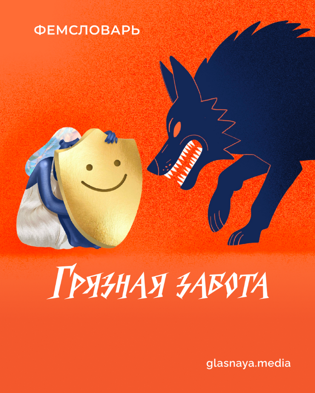 Что такое &laquo;грязная забота&raquo;: интервью с философиней, сформулировавшей понятие dirty care