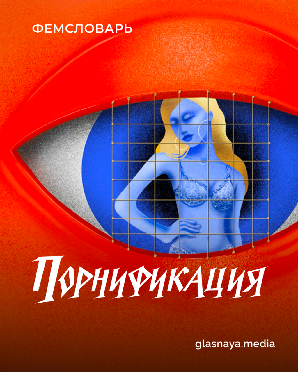 Что такое порнификация