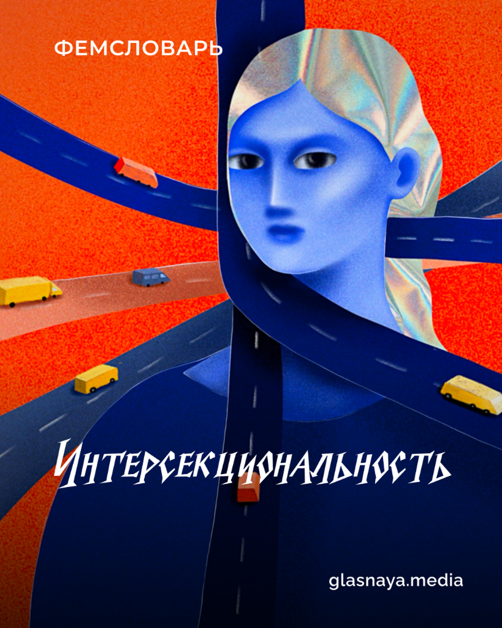 Что такое интерсекциональность и как с ней работают активистки
