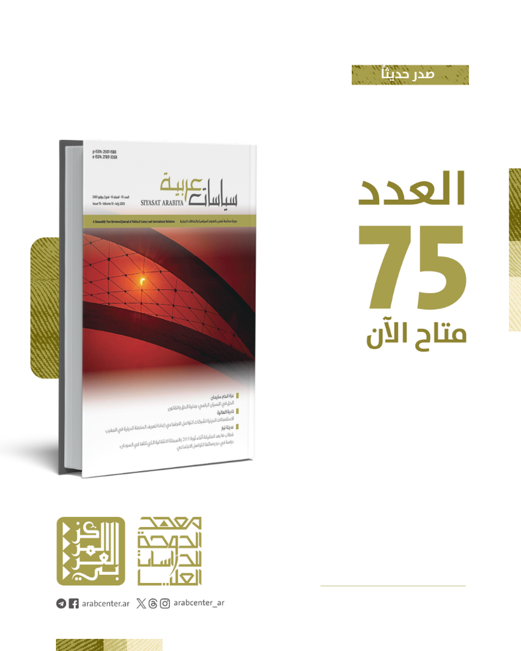 صدور العدد 75 من دورية "سياسات عربية"