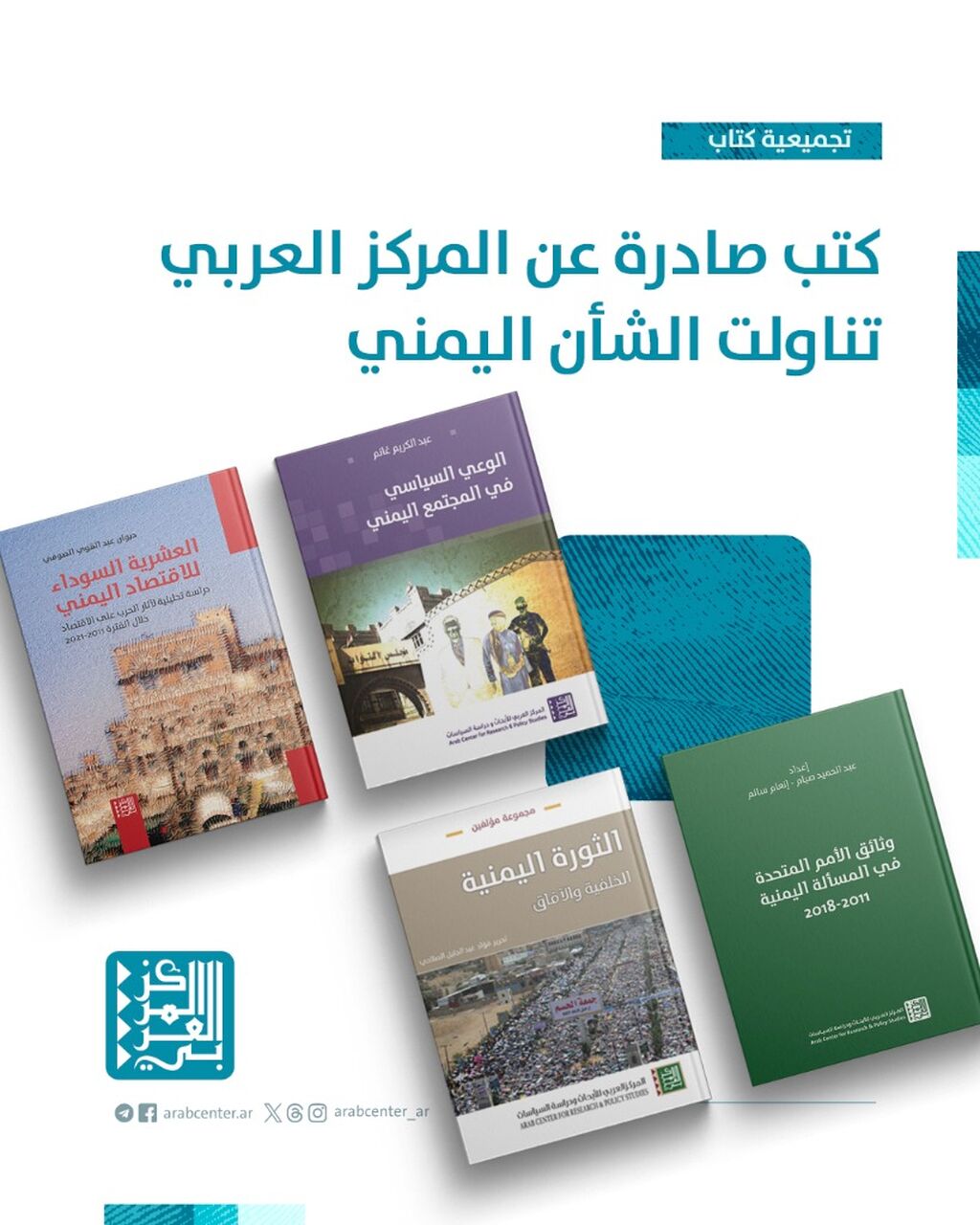 كتب صادرة عن المركز العربي تناولت الشأن اليمني.