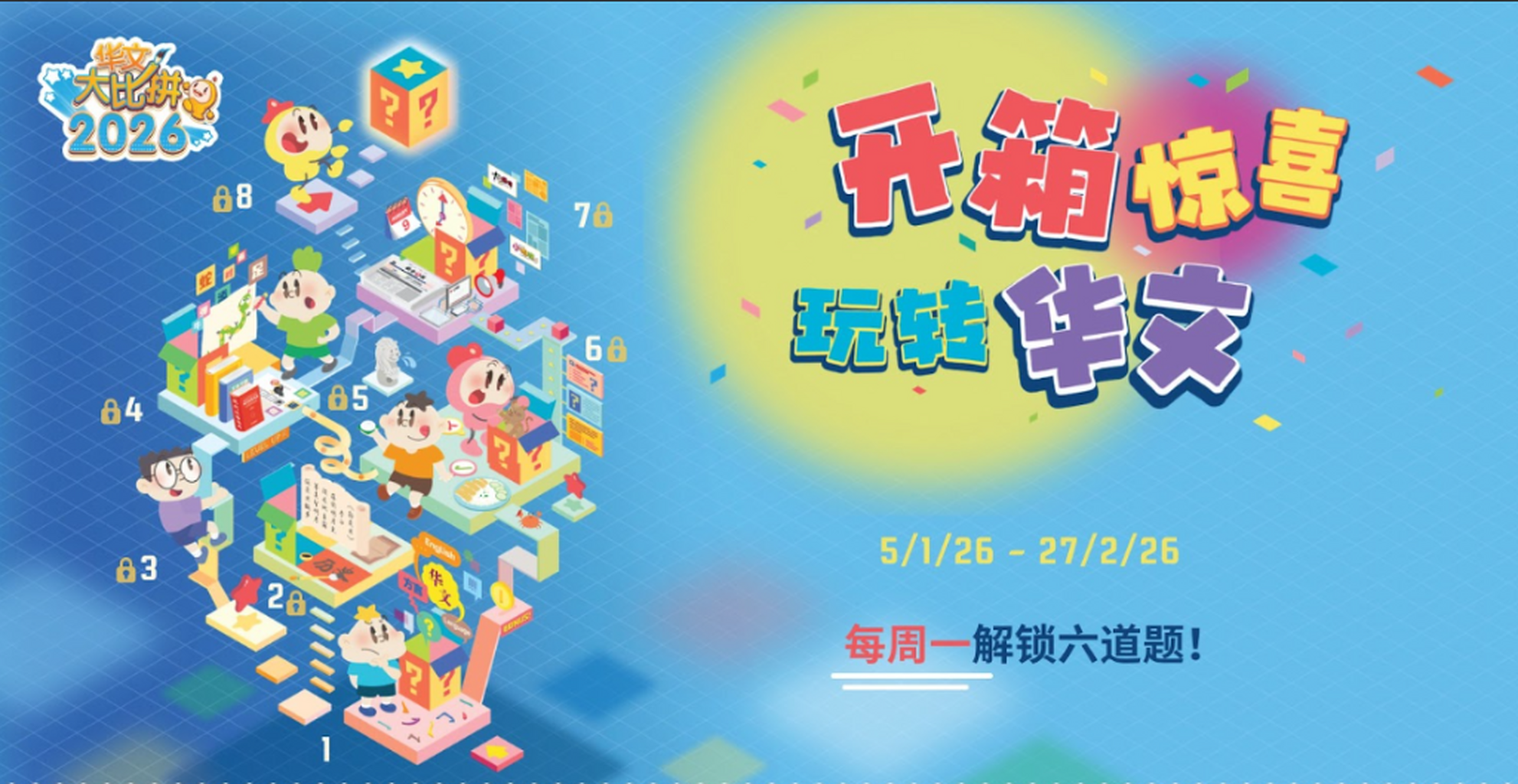 华文大比拼线上游戏2026