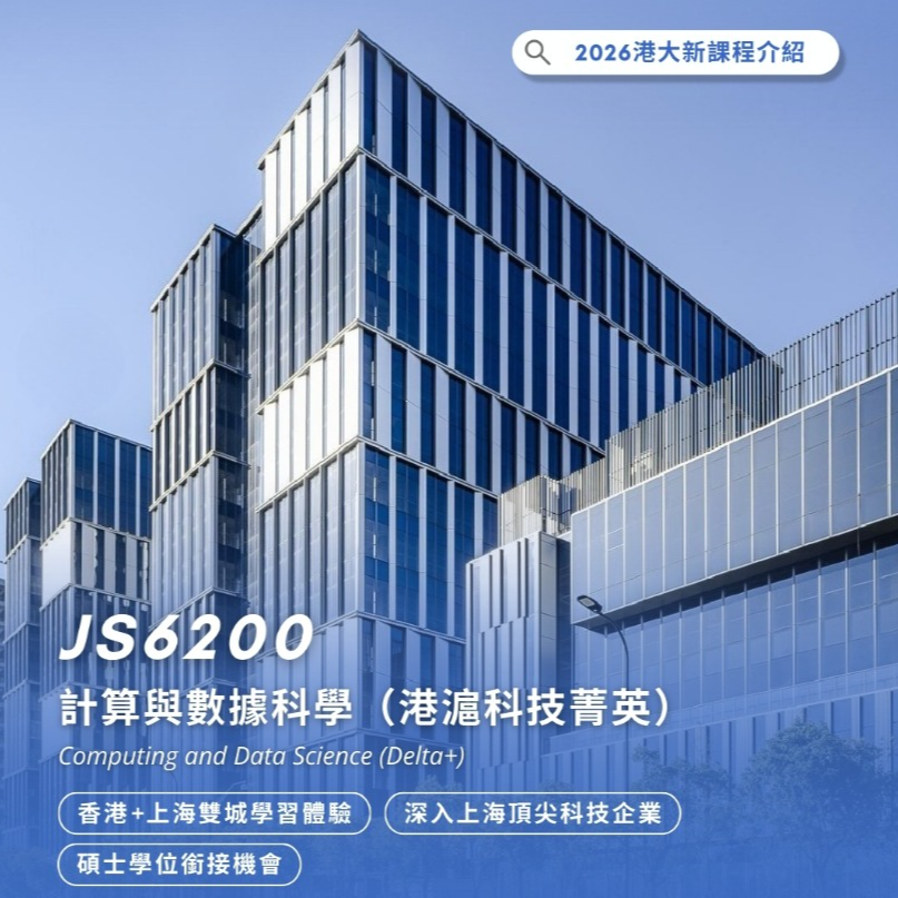 JS6200 計算與數據科學（港滬科技菁英）| Computing and Data Science (Delta+)