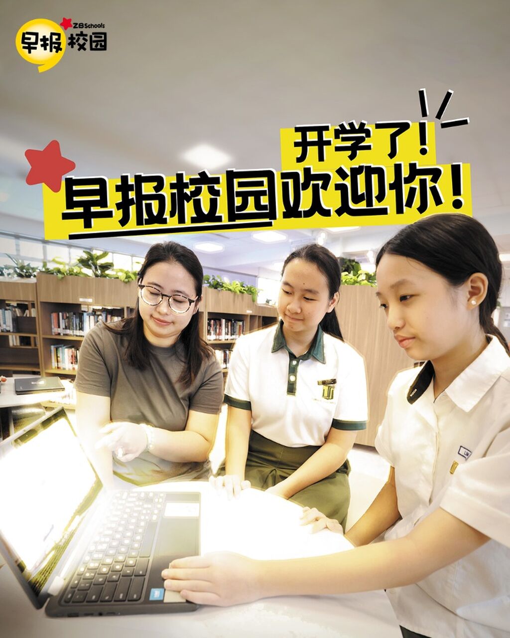  升级版校园网：备考助力趣学华文