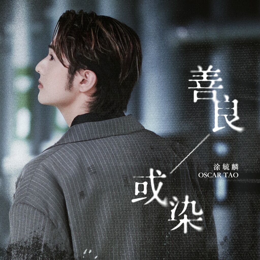 来这里聆听涂毓麟OSCAR TAO的《善良或染》