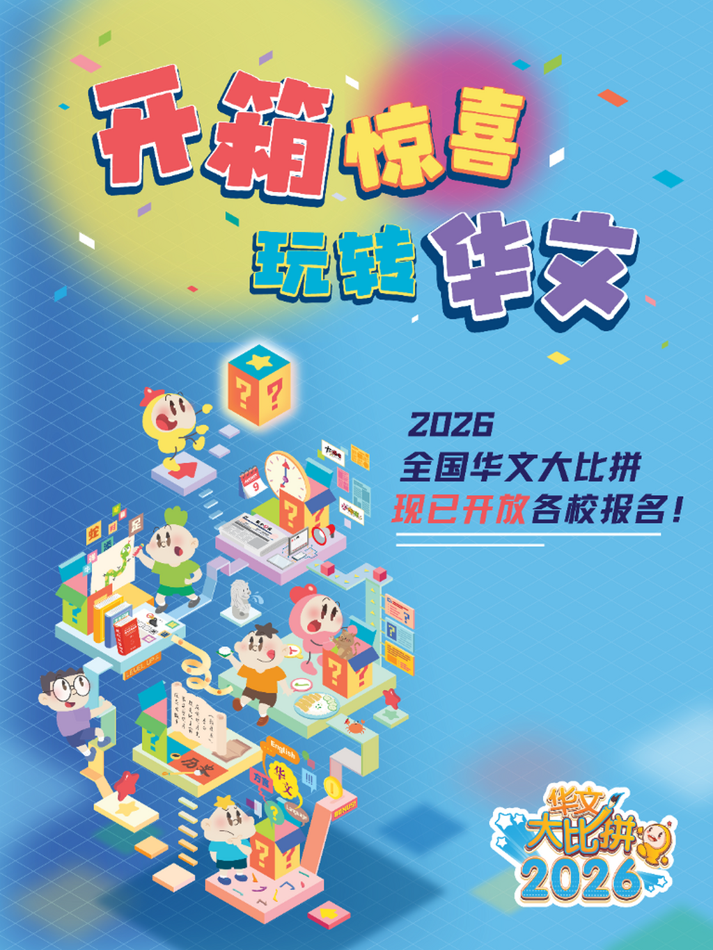 华文大比拼2026