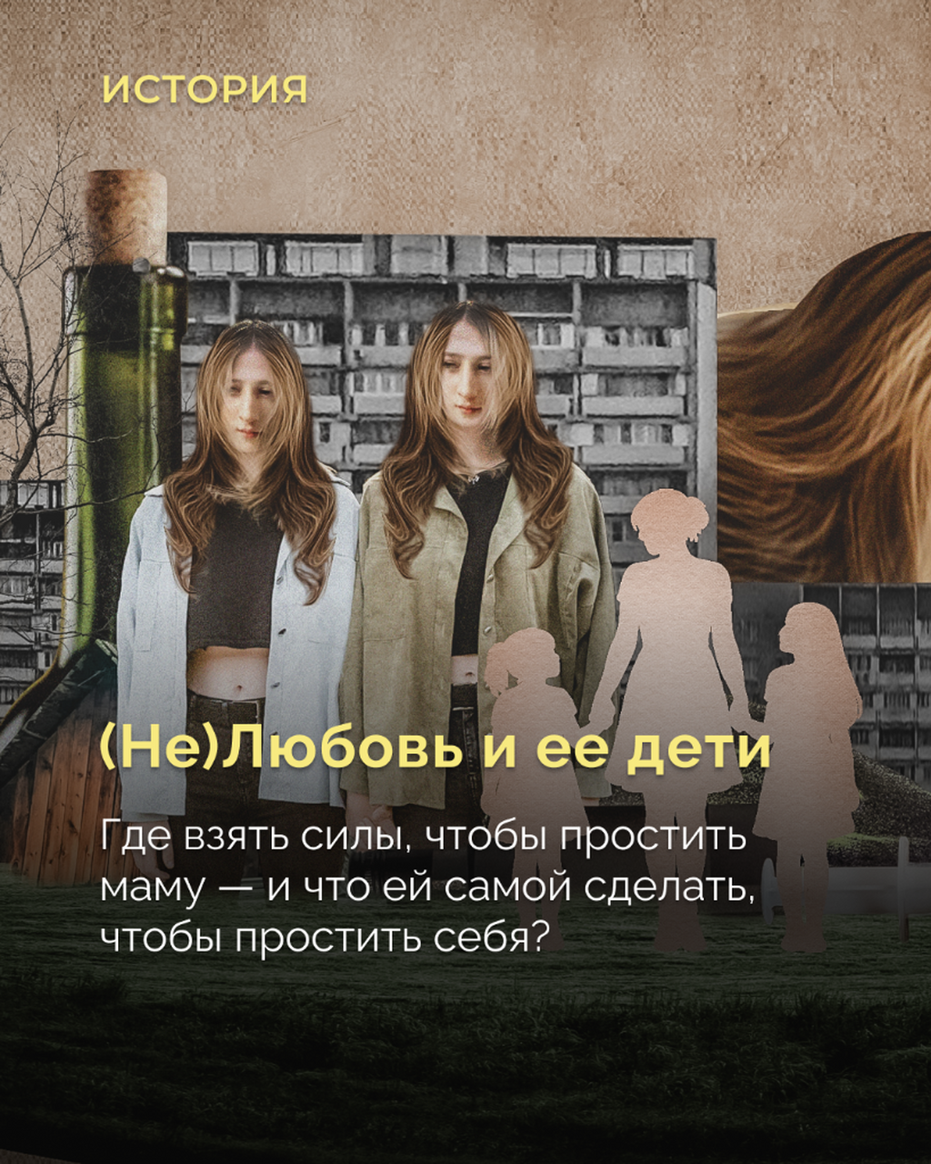 (Не)Любовь и ее дети
