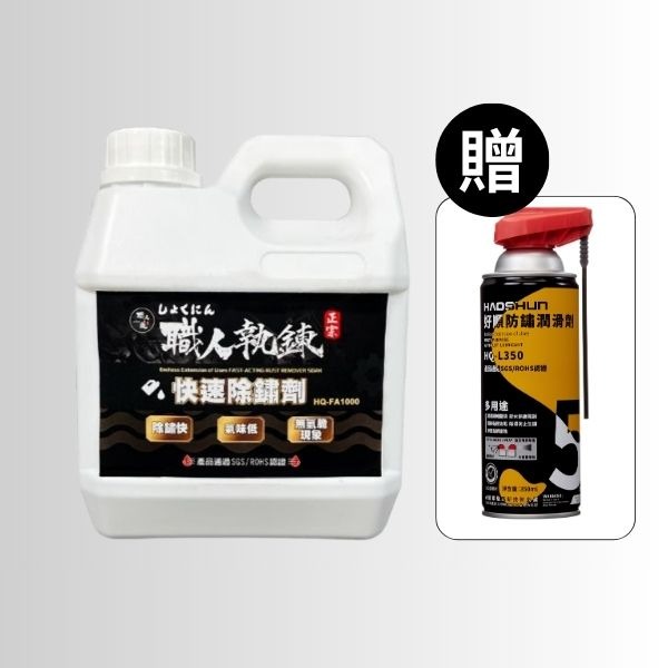 快速除鏽劑+350