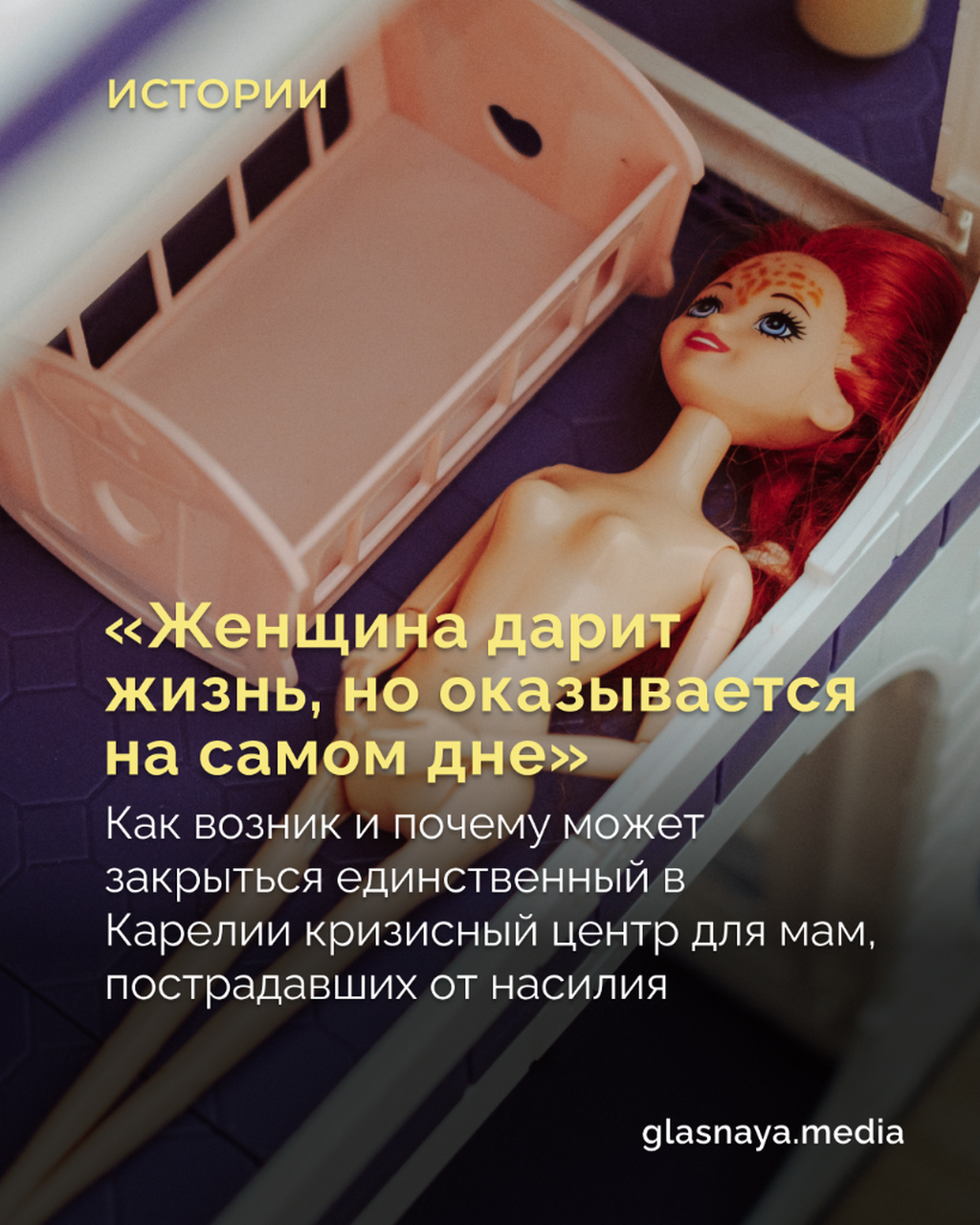 &laquo;Женщина дарит жизнь, но оказывается на самом дне&raquo;
