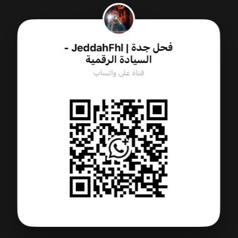  &rlm;متابعة قناة فحل جدة | JeddahFhl - السيادة الرقمية على واتساب: