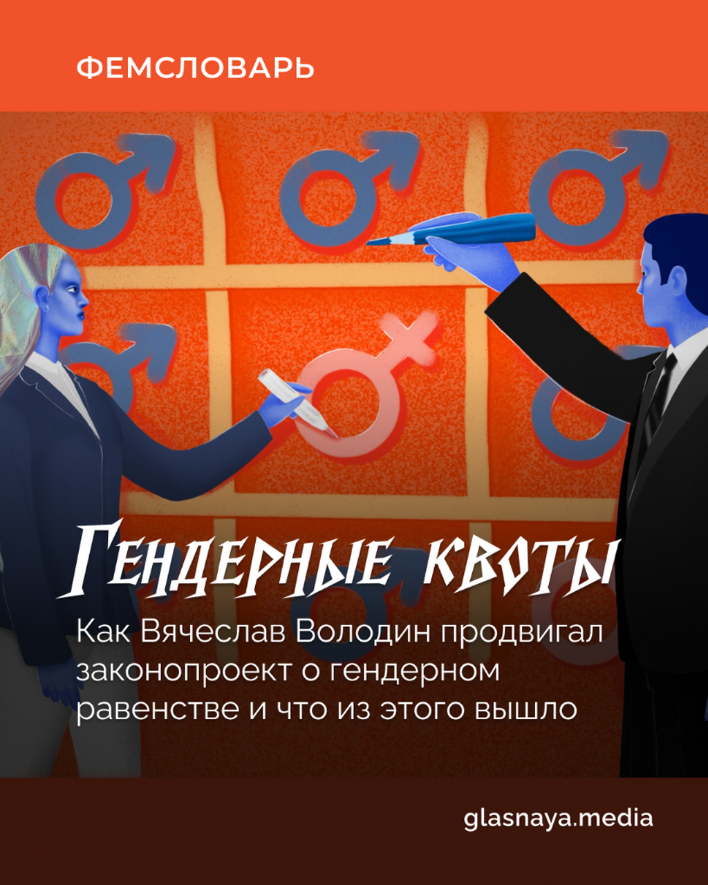 Гендерные квоты
