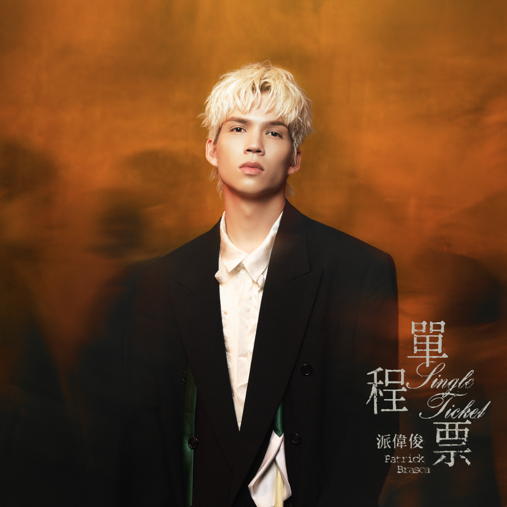 来这里聆听派伟俊Patrick Brasca的《单程票》