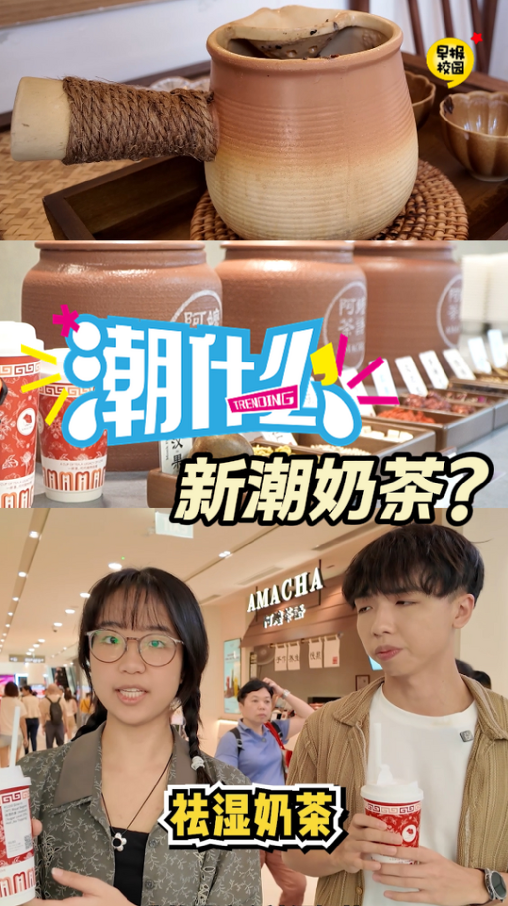 新潮奶茶　喝出惊喜！