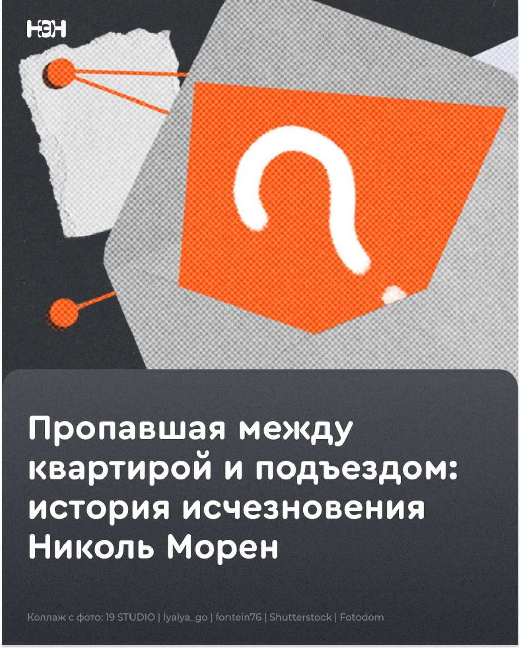 Пропавшая между квартирой и подъездом: история исчезновения Николь Морен