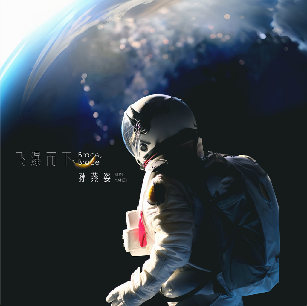 来这里聆听Stefanie孙燕姿的《飞瀑而下》吧！