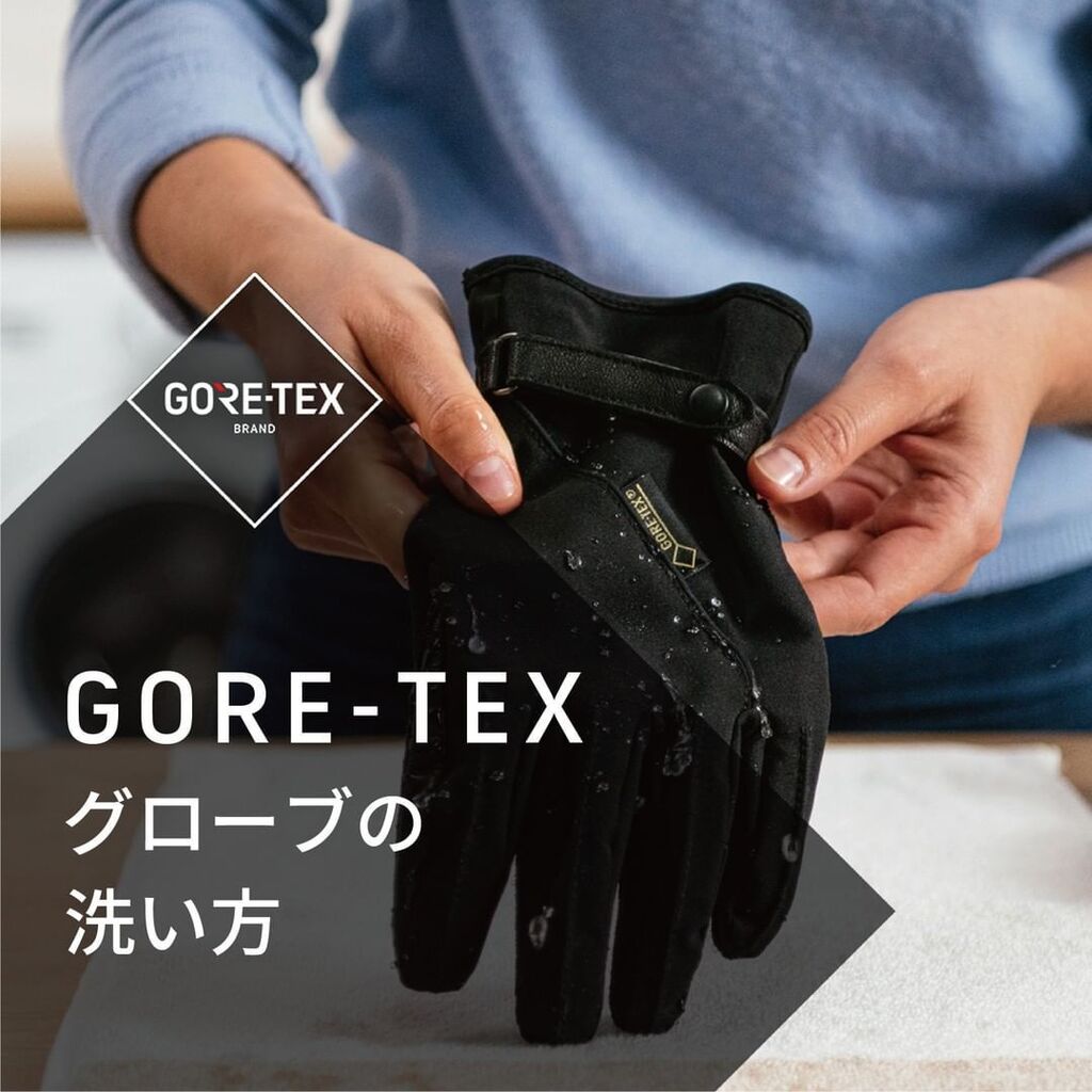 GORE‑TEX&reg;グローブの洗い方