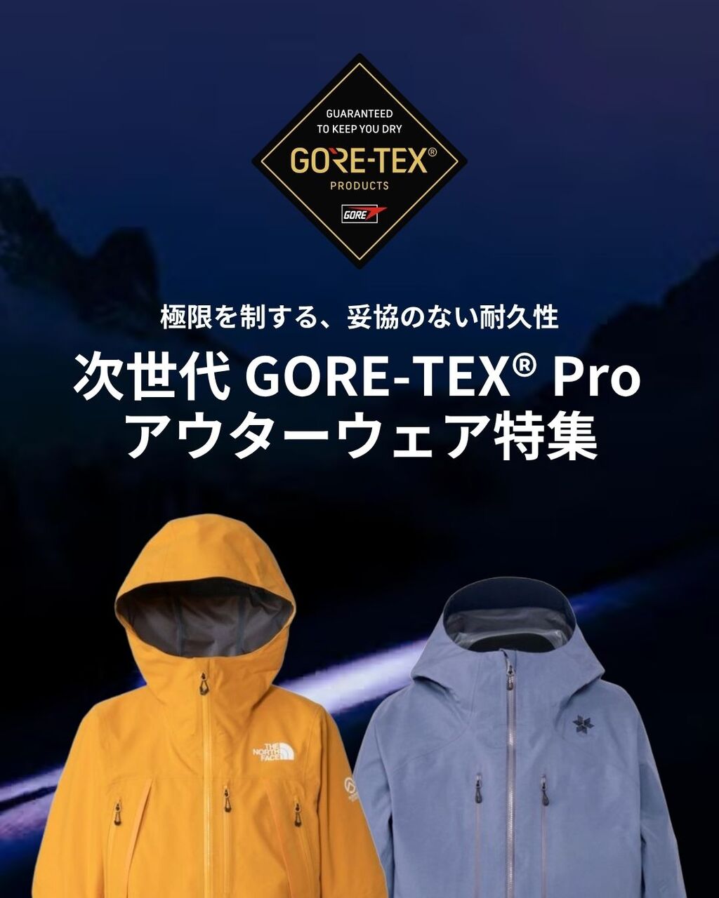 GORE‑TEX&reg; Pro アウターウェア特集