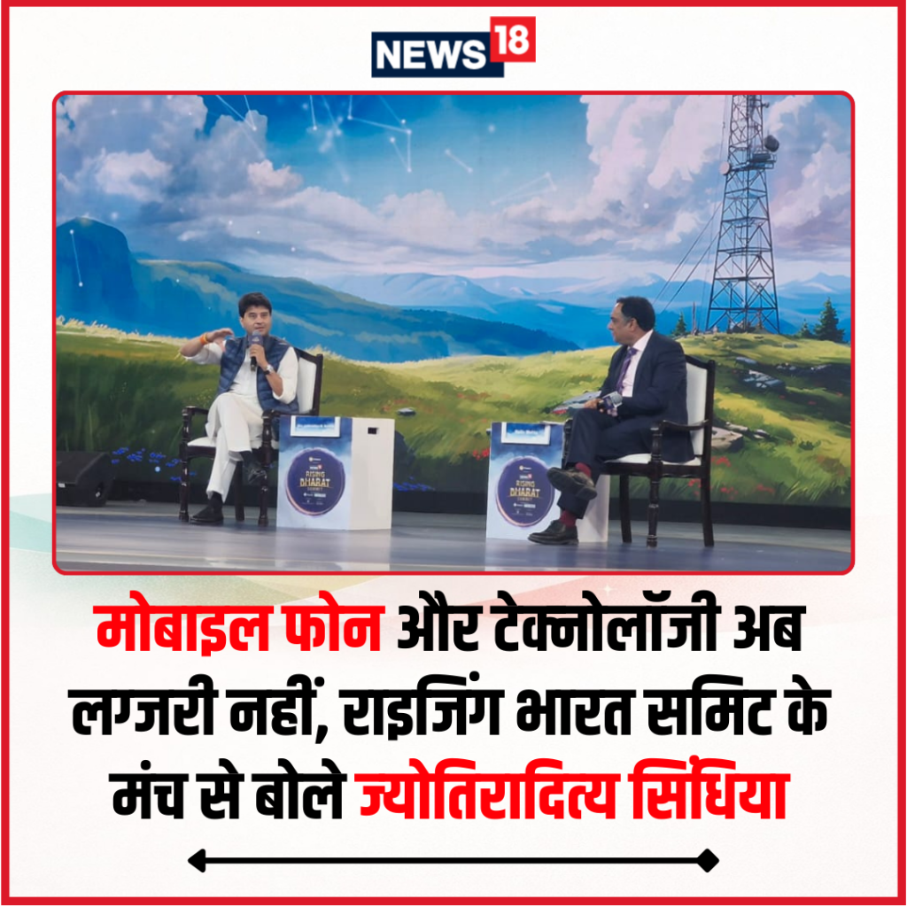 राइजिंग भारत समिट के मंच से बोले ज्&zwj;योतिरादित्&zwj;य सिंधिया
