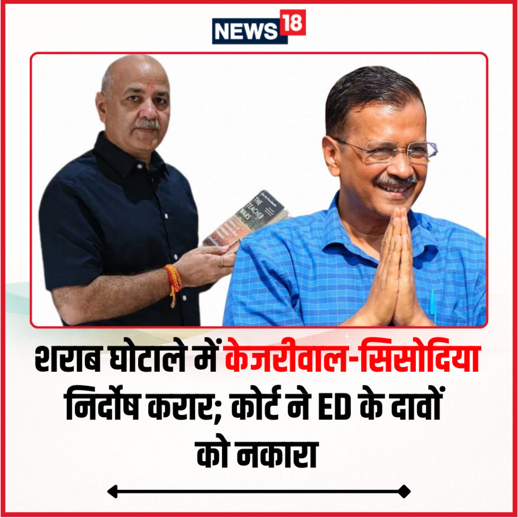 अरविंद केजरीवाल और मनीष सिसोदिया बरी