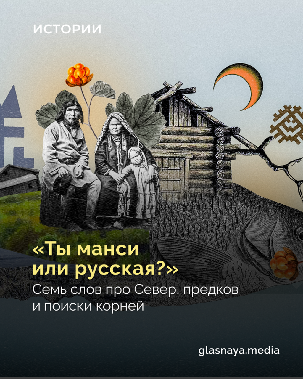 &laquo;Ты манси или русская?&raquo;