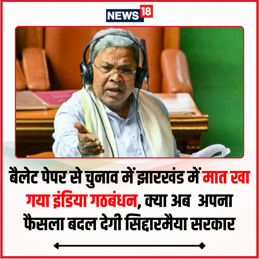  बैलेट पेपर से चुनाव में झारखंड में मात खा गया इंडिया गठबंधन