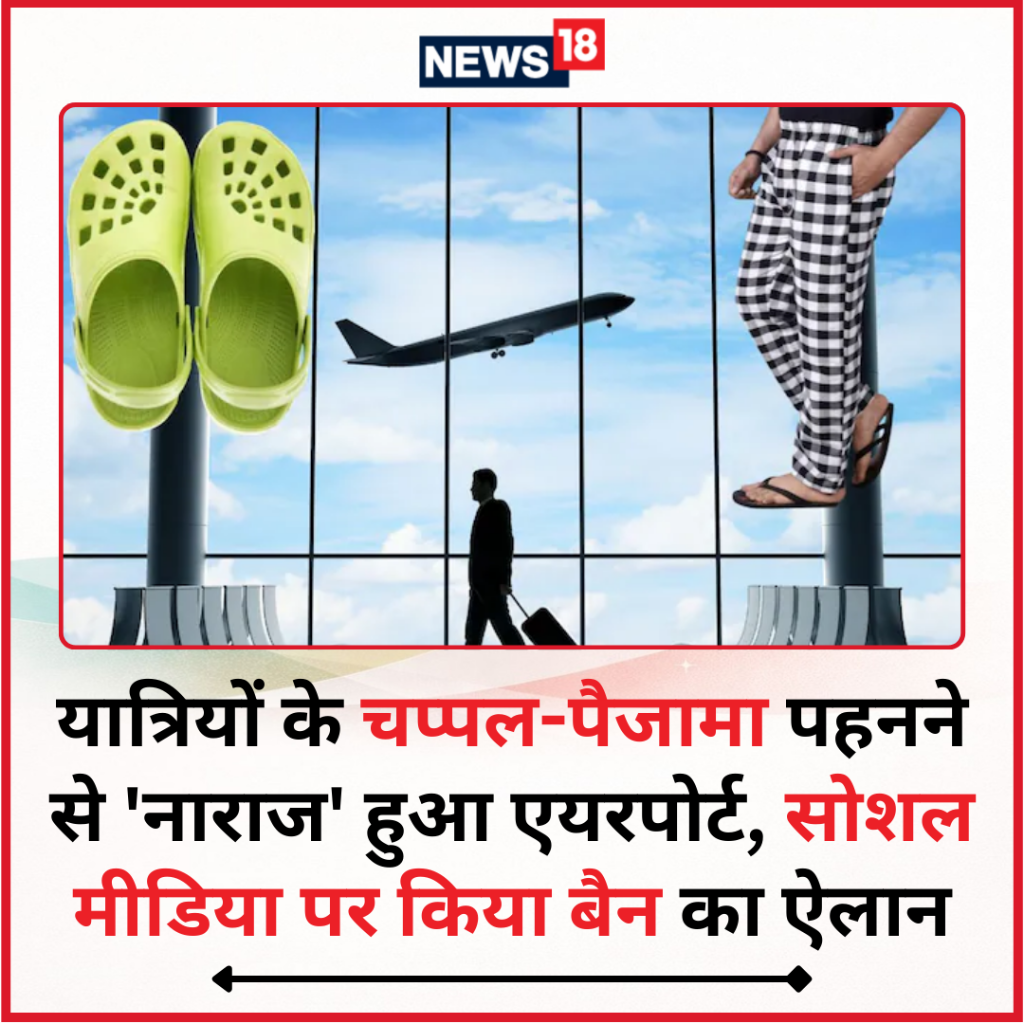 चप्पल पहनकर आए तो नहीं मिलेगी एंट्री!एयरपोर्ट की 'ड्रेस कोड' वाली पोस्ट ने मचाया बवाल