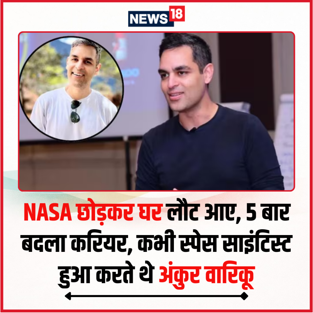 अंकुर वारिकू की यह कहानी किसी जादुई फिल्म से कम नहीं है.