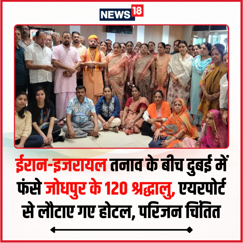 ईरान-इजरायल के बीच बढ़ते तनाव के चलते दुबई में जोधपुर के करीब 120 श्रद्धालु फंस गए हैं.