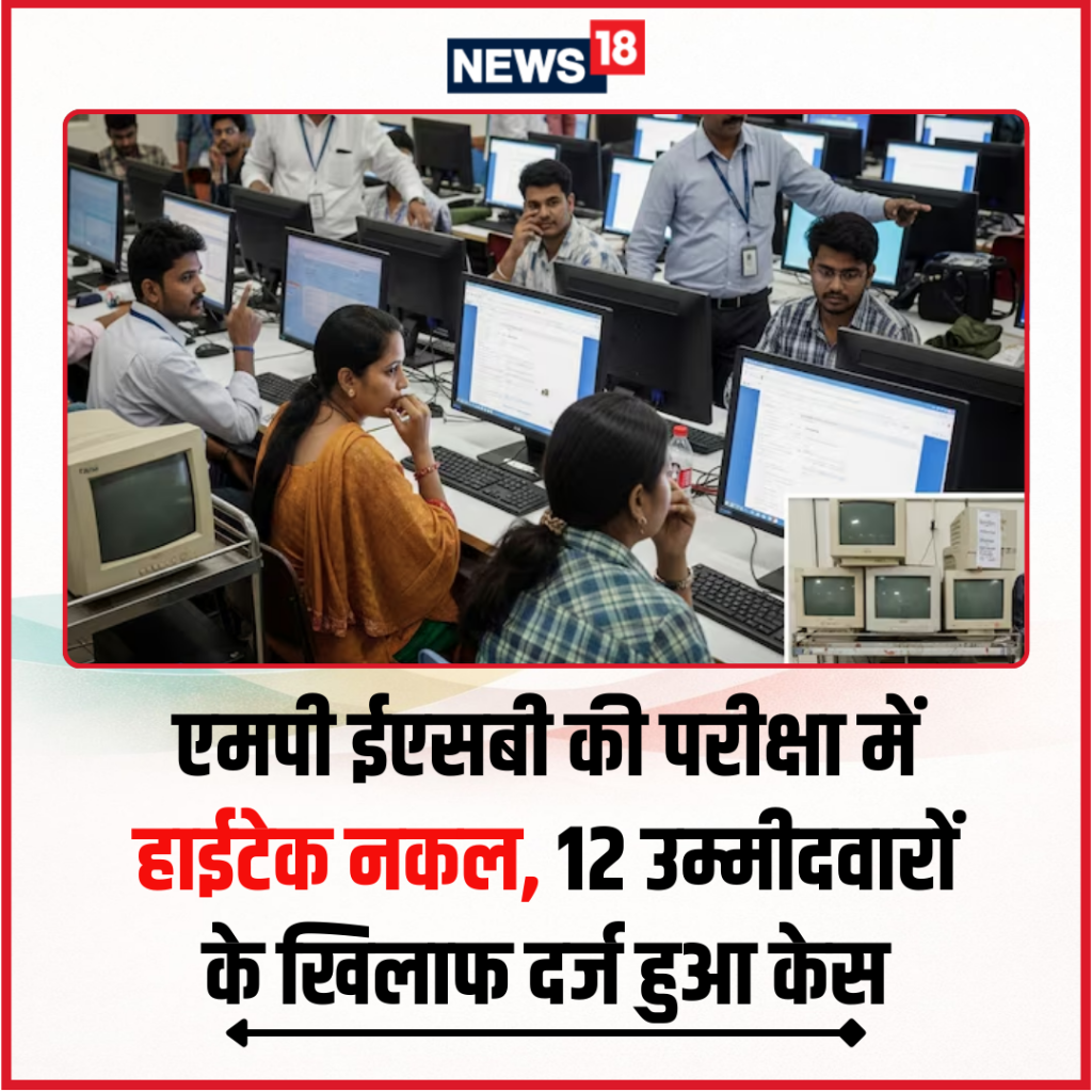 मध्यप्रदेश ईएसबी की परीक्षा में डिजिटल हेरफेर का मामला सामने आया है. र