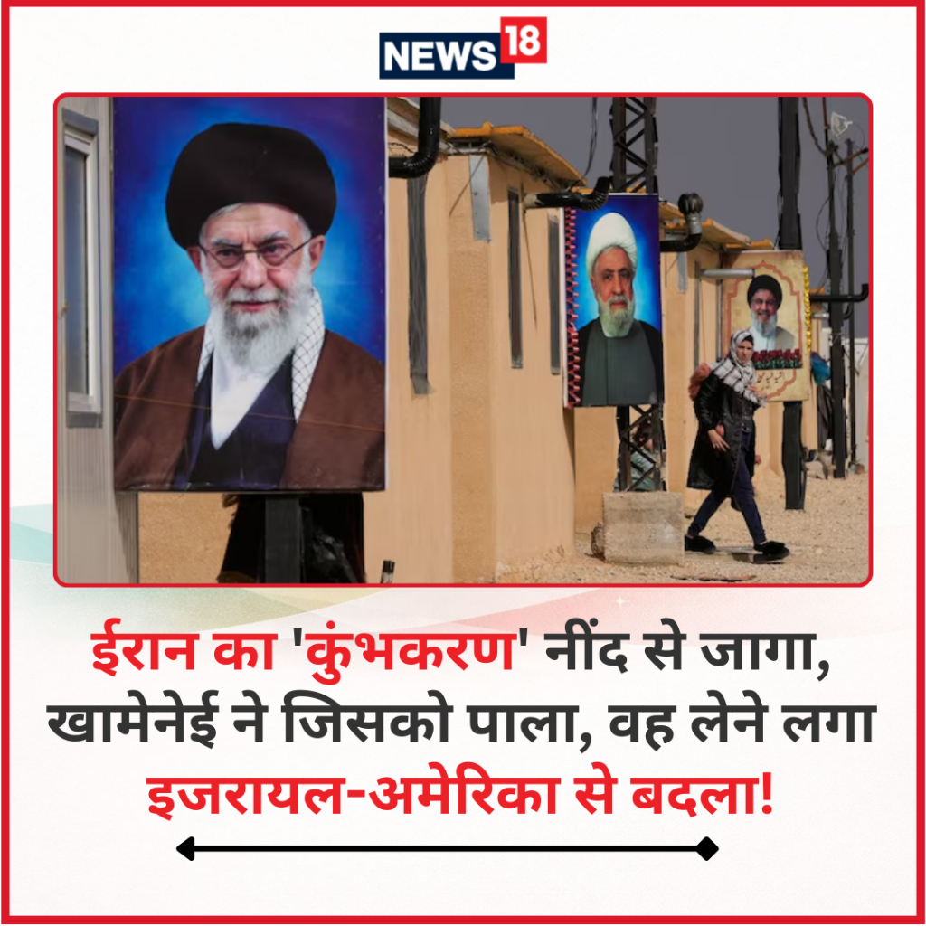 ईरान का 'कुंभकरण' नींद से जागा, खामेनेई ने जिसको पाला, वह लेने लगा इजरायल-अमेरिका से बदला!