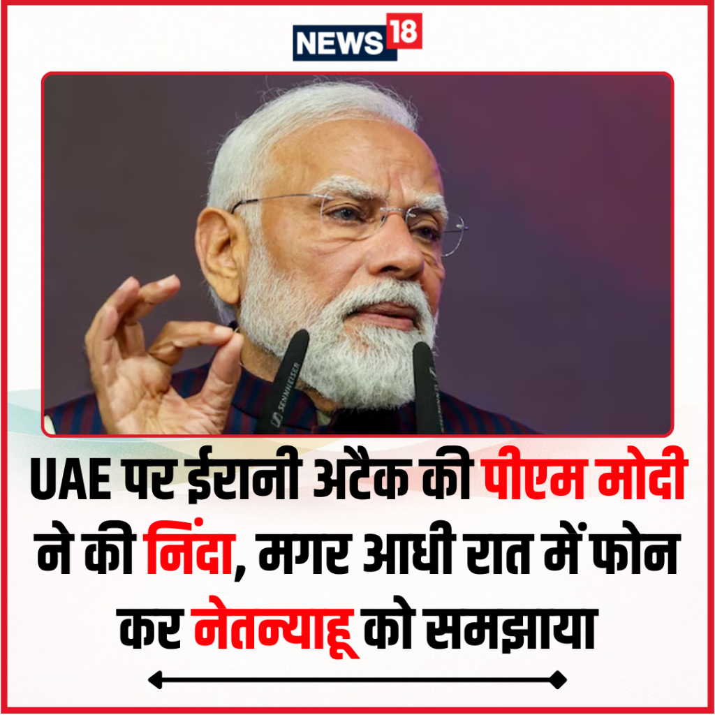 UAE पर ईरानी अटैक की पीएम मोदी ने की निंदा